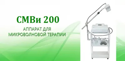 Аппарат СМВ-терапии импульсный «СМВи 200 - Мед ТеКо»
