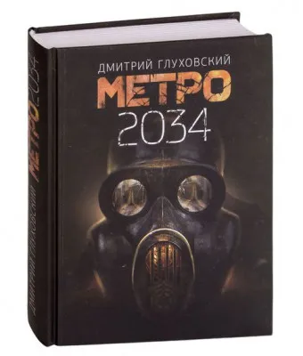 Метро 2034. Дмитрий Глуховский