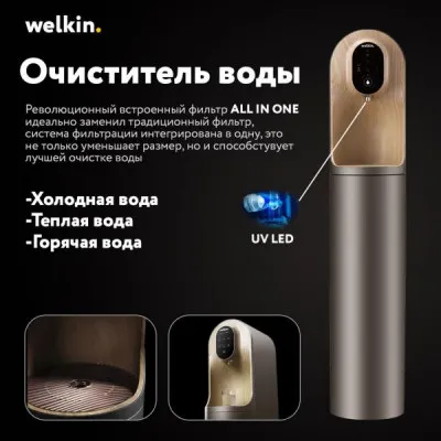Очиститель для воды Healthy Water Premium  от фирмы Welkin
