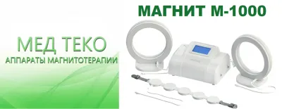Аппарат для магнитотерапии «Магнит-М-1000 — Мед ТеКо»