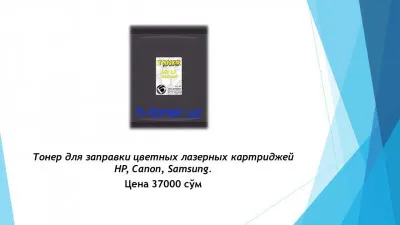 Тонер для заправки цветного лазерного картриджа HP, Canon, Samsung