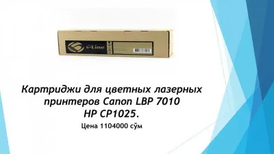 Картридж для цветного лазерного принтера Canon LBP 7010