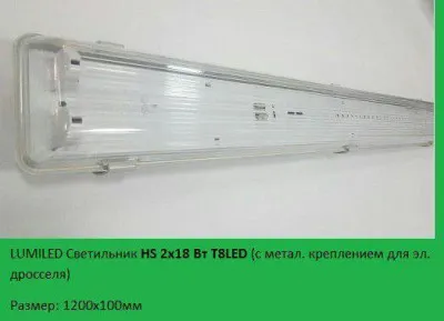 Светильник герметичный IP54,HS 2x18 Т8LED