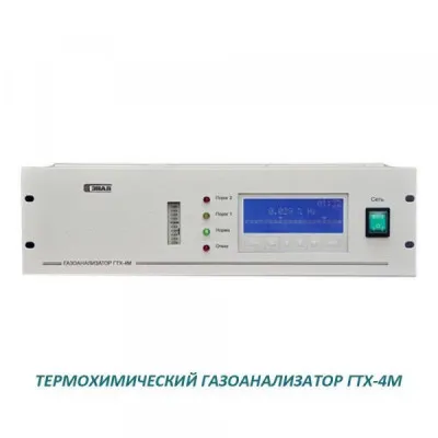 Термохимический газоанализатор ГТХ-4М