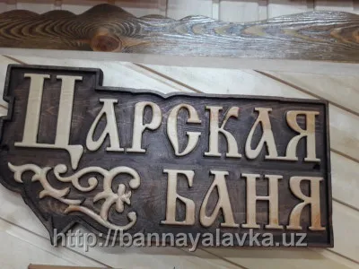 Табличка для бани "Царская баня"