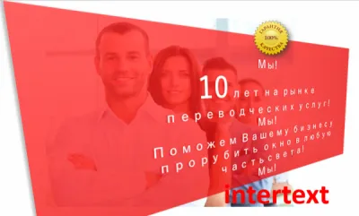 Профессиональные лингвистические услуги - INTERTEXT