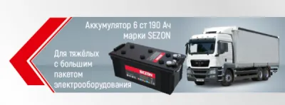 Аккумулятор SEZON 6 ст 190 Ач