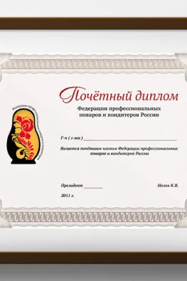 Почетный диплом федерации поваров и кондитеров России