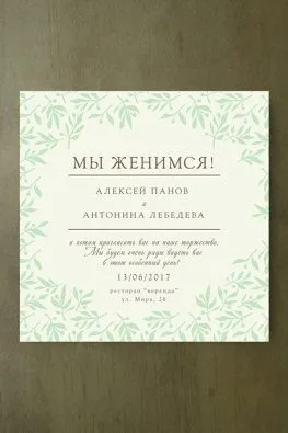 Пригласительные на свадьбу Алексей и Антонина
