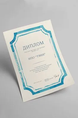 Диплом участника выставки нпо «твин»