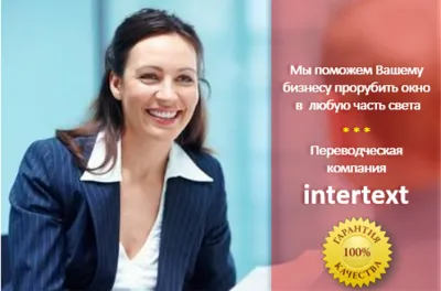 Услуги финансово-экономического перевода - INTERTEXT