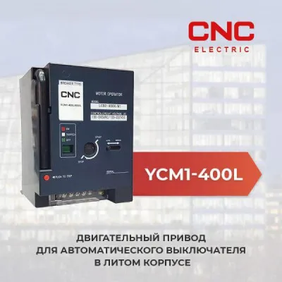 Двигательный привод для авт. выкл. YCM1-400L