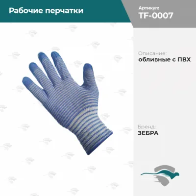 Рабочие перчатки обливные с ПВХ ЗЕБРА синий