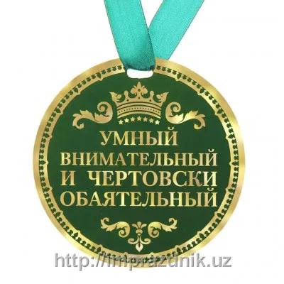 Медаль "Умный и внимательный"
