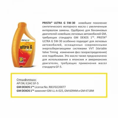 Синтетические, моторные масла Prista Ultra G 5W-30