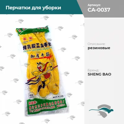 Перчатки резиновые для уборки SHENG BAO (желтый, SS-5)